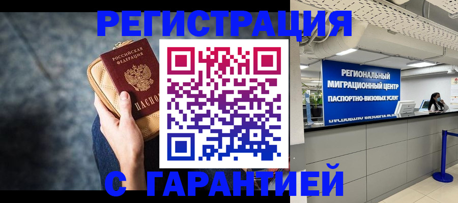 прописка в Белгороде